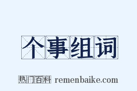 个事组词是什么意思的图片